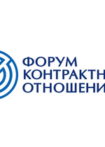 Логотип ФОРУМА КОНТРАКТНЫХ ОТНОШЕНИЙ